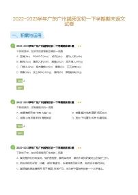 2022~2023学年广东广州越秀区初一下学期期末语文试卷(详解版)