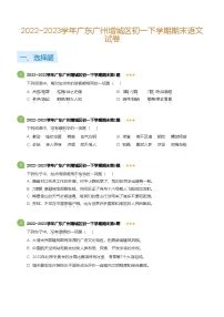 2022~2023学年广东广州增城区初一下学期期末语文试卷(标准版)