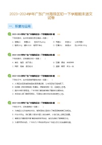 2023_2024学年广东广州海珠区初一下学期期末语文试卷(标准版)