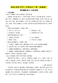 期末真题汇编 15 文言文阅读（含答案）—2024-2025学年八年级语文下册（统编版）