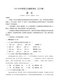 2025年中考数学第三次模拟考试卷：语文（辽宁卷）（考试版）