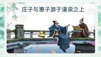 语文八年级下册庄子与惠子游于濠梁之上备课ppt课件