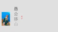 初中语文人教部编版（2024）八年级上册愚公移山评课课件ppt