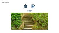 语文人教部编版（2024）台阶图片课件ppt