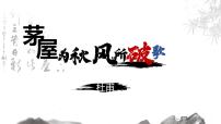 初中人教部编版（2024）茅屋为秋风所破歌一等奖ppt课件