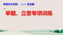2025年中考语文复习作文复习审题立意课件(全国通用)