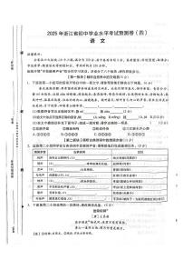 2025年5月浙江省初中学业水平考试预测卷四语文卷（PDF版含答案）