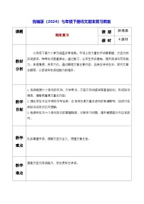 统编版（2024）七年级下册语文期末复习教案