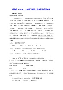 统编版（2024）七年级下册语文期末复习检测试卷（含答案解析）