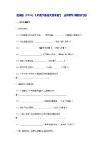 统编版（2024）七年级下册语文期末复习：古诗默写 刷题练习题（含答案）