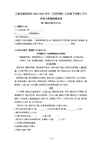 上海浦东新区2024_2025学年[五四学制]九年级第二学期3月月考语文试卷[有答案]