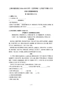 上海浦东新区2024_2025学年[五四学制]九年级第二学期3月月考语文试卷[有答案]