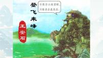 语文人教部编版（2024）登飞来峰课堂教学课件ppt