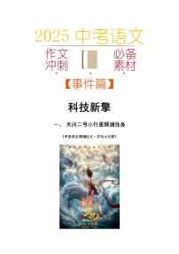 2025中考语文作文考场必备速记素材 事件篇：科技新擎-2025年中考语文热点新闻写作素材积累与真题训练（全国通用）