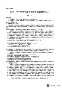 2024-2025学年中原名校联盟语文中考模拟测评卷（三）附答案