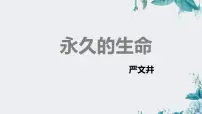 初中语文人教部编版（2024）八年级上册（2024）第四单元永久的生命/严文井教学课件ppt