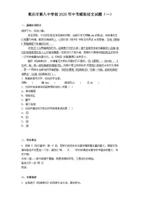 重庆市第八中学校2025年中考模拟语文试卷（含答案）（一）