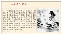 语文八年级下册马说优质课ppt课件