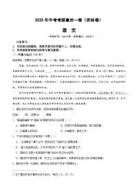 2025年中考考前押题最后一卷：语文（吉林卷）（考试版）
