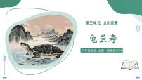 初中语文人教部编版（2024）八年级上册（2024）龟虽寿/曹操教学ppt课件