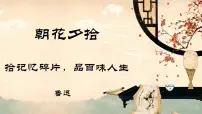 初中语文人教部编版（2024）七年级上册（2024）《朝花夕拾》精读、略读、浏览课文内容课件ppt