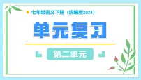 第二单元（单元复习课件）-2024-2025学年七年级语文下册同步精品课堂（统编版2024）