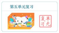 第五单元（复习课件）-2024-2025学年七年级语文下册同步精品课堂（统编版2024）