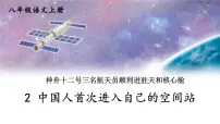 初中语文人教部编版（2024）八年级上册（2024）2 中国人首次进入自己的空间站教学课件ppt