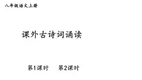 人教部编版（2024）八年级上册（2024）庭中有奇树/《古诗十九首》教学ppt课件