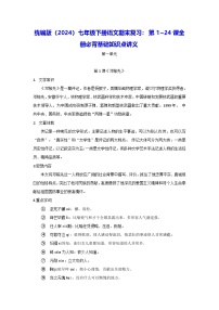 统编版（2024）七年级下册语文期末复习：第1~24课全册必背基础知识点讲义