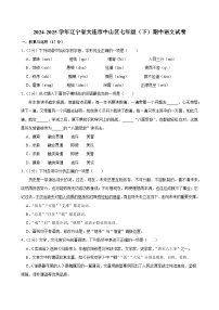 辽宁省大连市中山区2024-2025学年七年级下学期语文期中试卷
