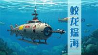 人教部编版（2024）七年级下册（2024）“蛟龙”探海教学ppt课件