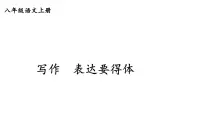 初中语文人教部编版（2024）八年级上册（2024）写作 表达要得体图文课件ppt