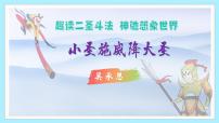 初中语文人教部编版（2024）七年级上册（2024）小圣施威降大圣/吴承恩教课ppt课件