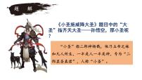 初中语文人教部编版（2024）七年级上册（2024）小圣施威降大圣/吴承恩图片课件ppt