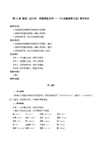人教部编版（2024）七年级上册（2024）小圣施威降大圣/吴承恩教案