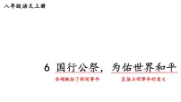 初中语文人教部编版（2024）八年级上册（2024）第一单元6 国行公祭，为佑世界和平/钟声课文内容ppt课件