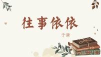 人教部编版（2024）七年级上册（2024）往事依依/于漪课前预习ppt课件