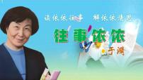 初中语文人教部编版（2024）七年级上册（2024）往事依依/于漪课文ppt课件