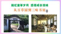 初中语文人教部编版（2024）七年级上册（2024）从百草园到三味书屋/鲁迅示范课课件ppt