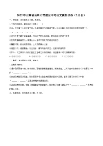 2025年云南省昆明市官渡区中考语文模拟试卷（5月份）（含详细答案解析）