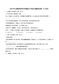 2025年云南省昆明市官渡区中考语文模拟试卷（5月份）（含详细答案解析）