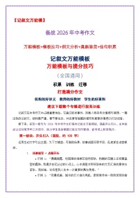1.记叙文模板-2026年中考语文作文考前抢分模板与提分必备素材讲练（全国通用）