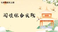 人教部编版（2024）七年级上册（2024）第四单元阅读综合实践课前预习课件ppt
