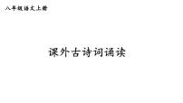 初中语文人教部编版（2024）八年级上册（2024）浣溪沙（一曲新词酒一杯）/晏殊说课ppt课件