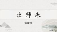 初中语文人教部编版（2024）九年级下册出师表课文内容ppt课件