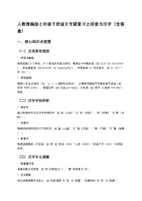 人教部编版七年级下册语文暑假专题复习练习之拼音与汉字