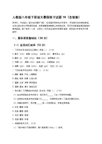 人教版八年级下册语文暑假练习试题16