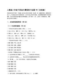 人教版八年级下册语文暑假练习试题18