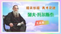 初中语文人教部编版（2024）七年级下册（2024）列夫·托尔斯泰教学课件ppt